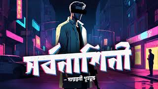 Shorbonashini  Part 22  AudioBook Bangla By Faheem  Sayantani Putatunda  Thriller [upl. by Layton451]