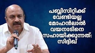 മോഹൻലാലിനെയല്ല അമ്മയിലെ ഓരാളേയും അധിക്ഷേപിക്കാൻ സമ്മതിക്കില്ല സിദ്ദീഖ്  Siddique  Chekuthan [upl. by Notloc]