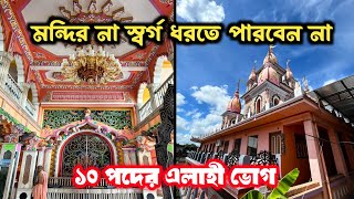 Beautiful Radha Krishna Temple in Bengal  Madhav Jiu Gaudiya Math  Gaudiya Math Sheoraphuli [upl. by Regnig]