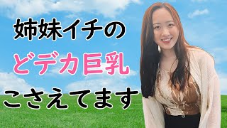 【本田望結】真凛より抜けるカラダに成長しました [upl. by Tyoh]