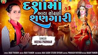 દશામાં આયા સોઢ‌ણી શણગારીdasha Ma aya shodh sangarihina Pramardashama new songnew song 2024 [upl. by Ihp]