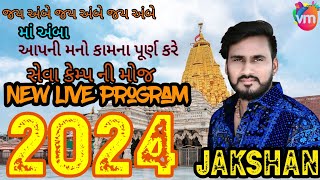 અંબાજી સેવા કેમ્પ લાઈવ પ્રોગ્રામ singer jakshan Dinesh thakor live 2024 [upl. by Yaron457]