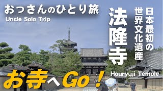 日本最初の世界文化遺産 法隆寺（2021年秋）おっさんのひとり旅（Uncle Solo Trip）＜Japans First World Heritage Site Horyuji Temple＞ [upl. by Adallard]