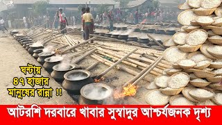 আটরশি দরবারে খাবার সুস্বাদুর আশ্চর্যজনক দৃশ্য  Atrosi Food  atroshi darbar sharif bd [upl. by Nazler]