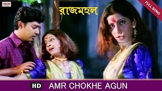 Amar Chokhe Agun  Bengali Full Song  Prosenjit  Rachana  Rajmahal  Eskay Movies [upl. by Ydisahc108]