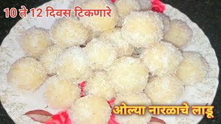 10 ते 12 दिवस टिकणारे ओल्या नारळाचे लाडू Naralache ladoo नारळाची रेसीपी लाडू रेसीपी poojagholve [upl. by Horodko]