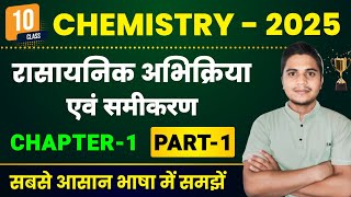 Chemistry Class 10 Chapter 1  रासायनिक अभिक्रिया एवं समीकरण  Class 10th Chemistry Chapter 1 Part 1 [upl. by Issej]