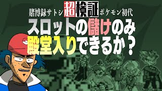 【超検証】スロットの儲けのみで殿堂入りできるのか？｜ポケットモンスター 緑 [upl. by Ysac]