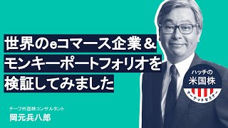 世界のeコマース企業やジュミア・テクノロジーズについて ハッチ（岡元兵八郎）の米国株マーケットセミナー（2021325） [upl. by Mcintyre587]