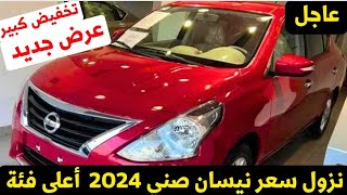 عاجل تخفيض جديد على نيسان صني سوبر صالون 2024 فيراني [upl. by Neddy]