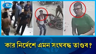 সেতু ভবনের গাড়িতে আ গু ন ভা ঙ চু র ও লু ট পা ট চালিয়েছিল কারা  Quota  Protest  Rtv News [upl. by Ludly674]