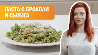 Паста с броколи и сьомга [upl. by Amaryllis]