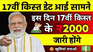 Pm Kisan 17th Installment Release Date 2024  Pm Kisan 17 Kist Kab Aayegi  pmkisanyojana [upl. by Neillij]