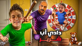 دادي تحول لأب شرير وظالم عذب خلودة وكميت وحبسهون😱 [upl. by Essa935]