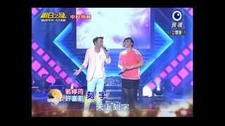 明日之星20140906 許富凱 郭婷筠 刻字雲中月 [upl. by Buckingham]