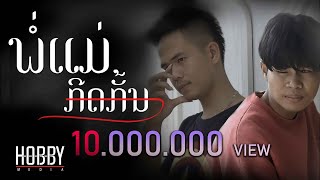 ພ່ໍແມ່ກີດກັ້ນ  พ่อแม่กีดกัน  Pipo DerNi ft STS 73 Acoustic guitar Official Video [upl. by Kwabena519]