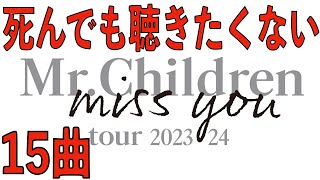 MrChildren tour 202324 miss you で死んでも聴きたくない曲15選【ミスチルホールツアー】 [upl. by Hako]