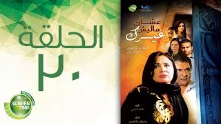 مسلسل علشان ماليش غيرك  الحلقة الثلاثون والاخيرة  Alashan Malish Gharak  Episode 30 [upl. by Eeb22]