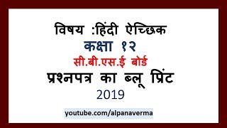 Qp Blueprint Class 12 Hindi Elective 2019 exam CBSE [upl. by Eet882]