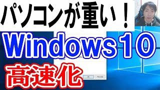 Windows10のパソコンが重いを軽くして高速にする [upl. by Tnarb]