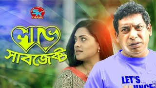 Love Subject  লাভ সাবজেক্ট  Mosharraf karim  Nusrat Imrose Tisha  Bangla Comedy Natok 2019 [upl. by Ludie633]