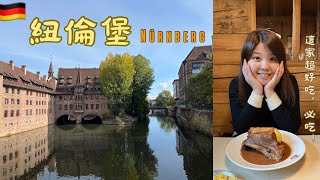 德國紐倫堡Nürnberg 兩天一夜漫遊中世紀古城2K [upl. by Koeppel8]