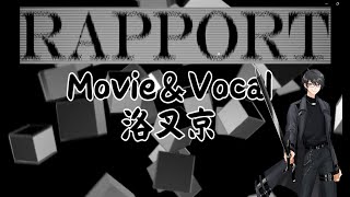 【歌ってみた】Rapport／キタニタツヤ【Covered by 洛叉京】 [upl. by Eniarda17]