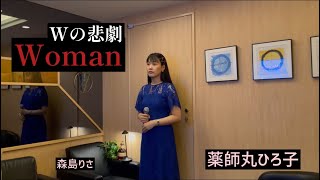 Woman Wの悲劇薬師丸ひろ子／森島りさ [upl. by Mcgurn998]