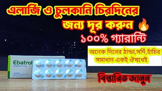 Ebatrol 10 mg bangla । ebastine। এলার্জি দূর হবেই ১০০ গ্যারান্টি by BD Medicine Life [upl. by Ytsenoh]