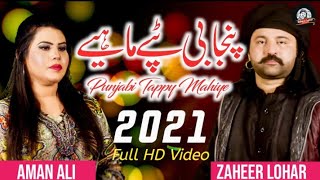 Latest Punjabi Tappe 2021  Tappe Mahiye  Zaheer Lohar ft Aman Ali New Tappe 2021 [upl. by Ahsekar]