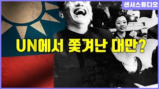 UN에서 대만이 쫓겨난 결정적 이유하나의 중국센서 스튜디오 [upl. by Aitnis]