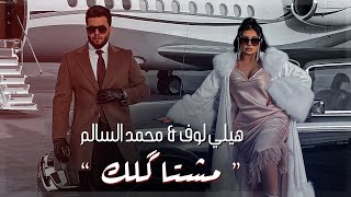 محمد السالم وهيلي لوف  مشتاكلك  فيديو كليب   2021  Mohamed Alsalim Ft Helly Luv [upl. by Akemet64]