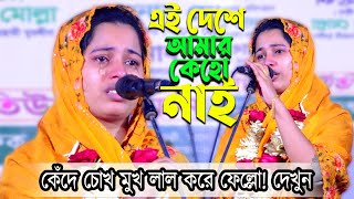 কষ্টে কেঁদে চোখ মুখ লাল করে ফেল্লো😓 খাদিজা ভান্ডারি  বিরহের গান  চলে যাই এই দেশে আমার কেহো নাই 😭😭 [upl. by Carolin]