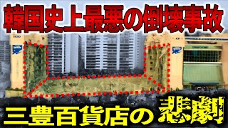 韓国史上最大の人災！ソウル市内の百貨店が突如崩壊！事故の裏に隠された信じられない不正の数々。事故の真相とは？【ゆっくり解説】 [upl. by Adnawyek589]