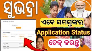 Subhadra application status check online  how to check subhadra application status subhadrastatus [upl. by Aicnerolf]