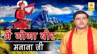 में गोगा बीर मनाना जी  Main Goga Veer Manana Ji  Ramavatar Sharma  Jahar Baba Hit Bhajan [upl. by Goodson792]