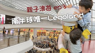 親子澳遊 ep3｜墨爾本｜南半球唯一Legoland樂高探索中心｜Chadstone交通攻略｜市區高質素和牛烤肉｜網紅西瓜蛋糕｜澳洲自由行 [upl. by Rebor]