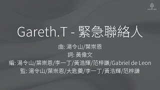 GarethT  緊急聯絡人  伴奏  KTV [upl. by Icyac]