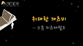 책갈피34 위대한 개츠비  스콧 피츠제럴드 The Great Gatsby  Scott Fitzgerald  안나 카레니나  설국  이방인  두 도시 이야기 [upl. by Blatt3]