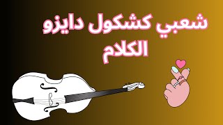 cha3bi kachkoul dayzo laklam شعبي كشكول دايزو الكلام [upl. by Allac]