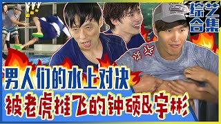 Running man 中字💦李钟硕amp金宇彬VS金钟国 激烈水上对决！🔥💢老虎发威，把人推飞？！feat MC刘的反转实力😲 [upl. by Erdnaed]