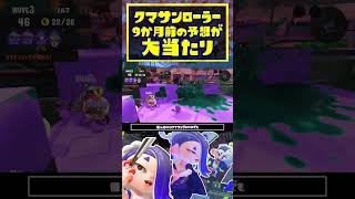 【クマサンローラー】爆速コロコロと超長射程縦振りがエグイ！  スプラトゥーン3  Splatoon3  shorts [upl. by Nosredneh141]