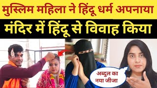 Farah Bani Sonakshi😊 Muslim Girl Married Hindu  Muslim Girl Accept Hinduism  Ex Muslim Ghar Wapsi [upl. by Jehias699]