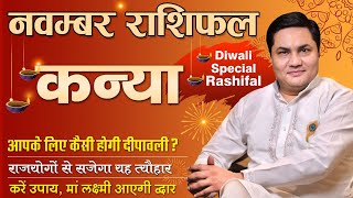 Kanya Rashi November Rashifal  कन्या राशि  गजकेसरी योग से होगा धन लाभ  Virgo  Suresh Shrimali [upl. by Liahus]