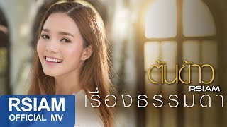 เรื่องธรรมดา  ต้นข้าว อาร์สยาม Official MV [upl. by Anitsej]