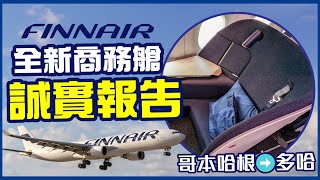 🇫🇮芬蘭航空商務艙體驗✈️｜全新商務艙座位開箱，到底好唔好坐？｜A330 哥本哈根➡️多哈｜Finnar A350 new business class review｜航空公司體驗報告 [upl. by Richela417]