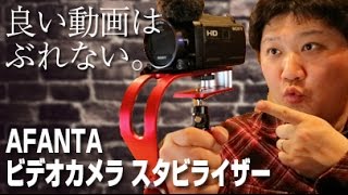 良い動画とはぶれない事だ！【AFANTA】ビデオカメラ スタビライザー [upl. by Alacim]