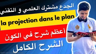 La projection dans le plan  الإسقاط في المستوى  tronc commun  الجدع مشترك العلمي و التقني [upl. by Anaic980]