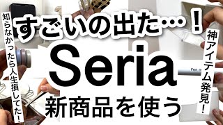 【100均】速報ついに出た！神アイテム！Seriaセリア新商品♡【収納文房具収納小物収納冷蔵庫収納ルーターラックキッチングッズ便利グッズおしゃれアイテムバレンタイングッズ】 [upl. by Braswell]