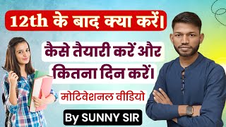 12th बाद कैसे तैयारी करें और कितना दिन करें। 12th ke baad kya kare By Sunny Sir Onlinegkgs Classes [upl. by Gatian]